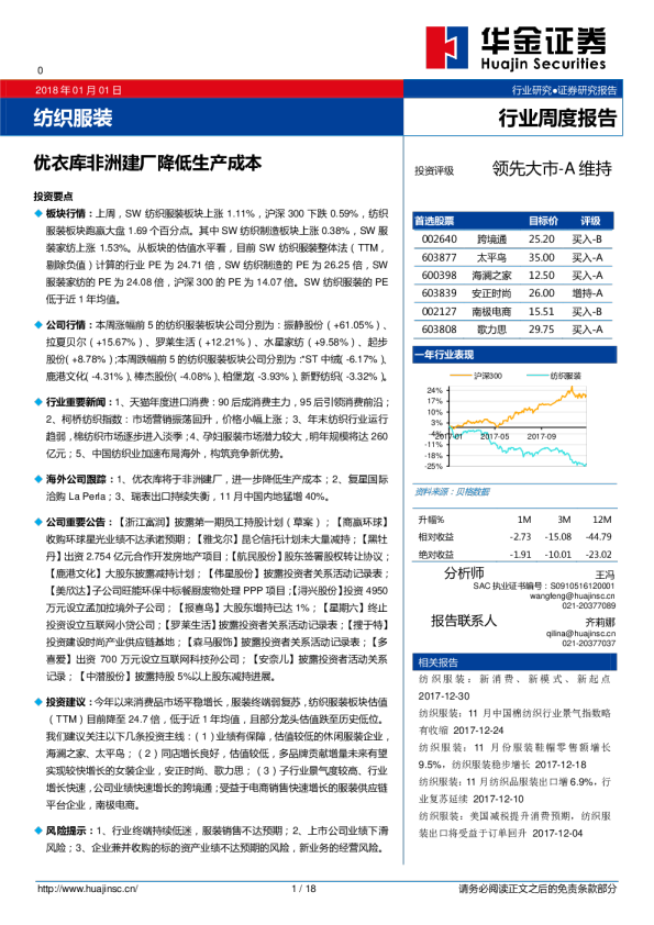 纺织服装行业周度报告：优衣库非洲建厂降低生产成本