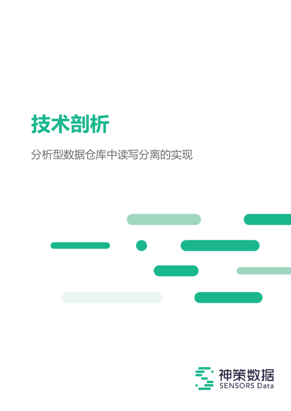 分析型数据仓库中读写分离的实现