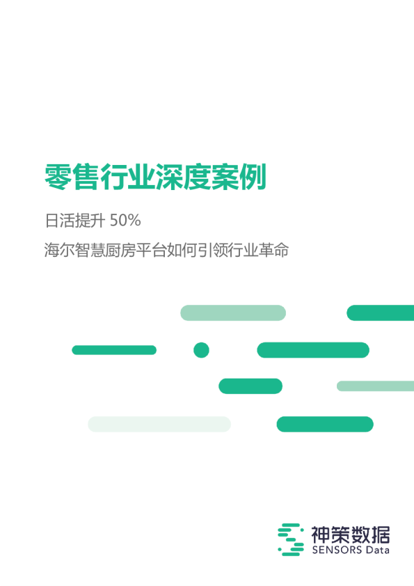海尔：日活提升 50%，海尔智慧厨房平台如何引领行业革命？