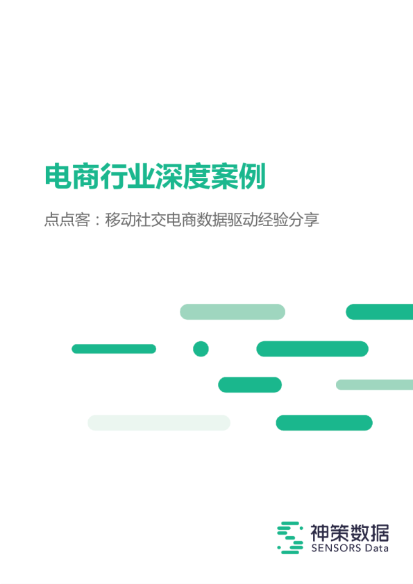 点点客李新：移动社交电商行业案例干货分享