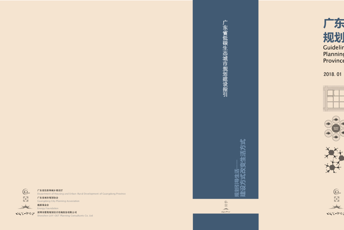 广东省低碳生态城市规划建设指引