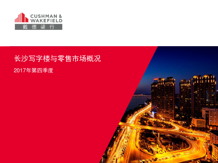 长沙写字楼与零售市场概况_2017年第四季度