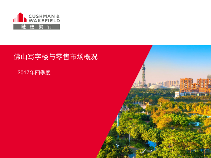 佛山写字楼与零售市场概况_2017 年四季度