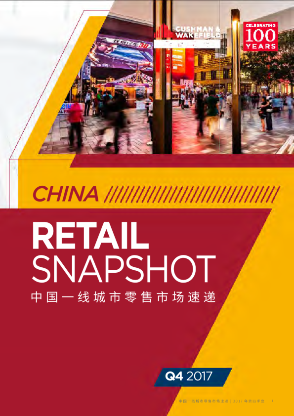 中国一线城市零售市场速递_2017年第四季度