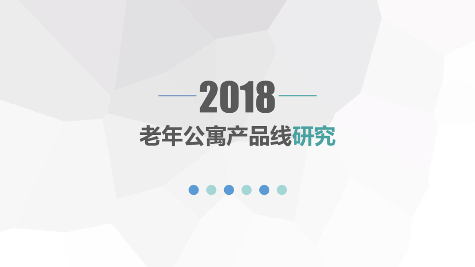 2018老年公寓产品线研究