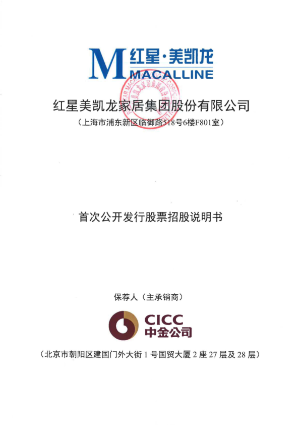 美凯龙：首次公开发行股票招股说明书