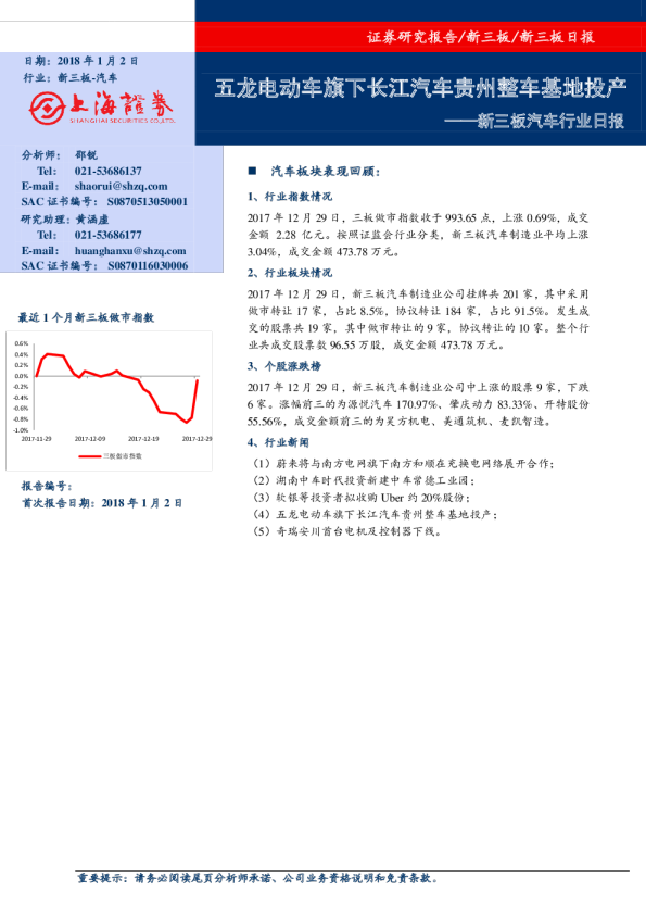 新三板汽车行业日报：五龙电动车旗下长江汽车贵州整车基地投产
