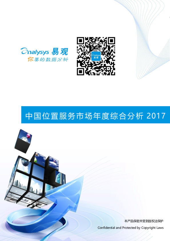 中国位置服务市场年度综合分析2017