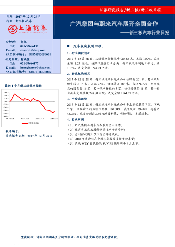 新三板汽车行业日报：广汽集团与蔚来汽车展开全面合作