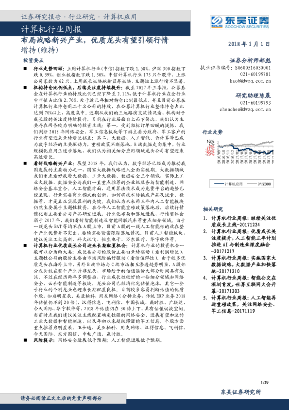 计算机行业周报：布局战略新兴产业,优质龙头有望引领行情