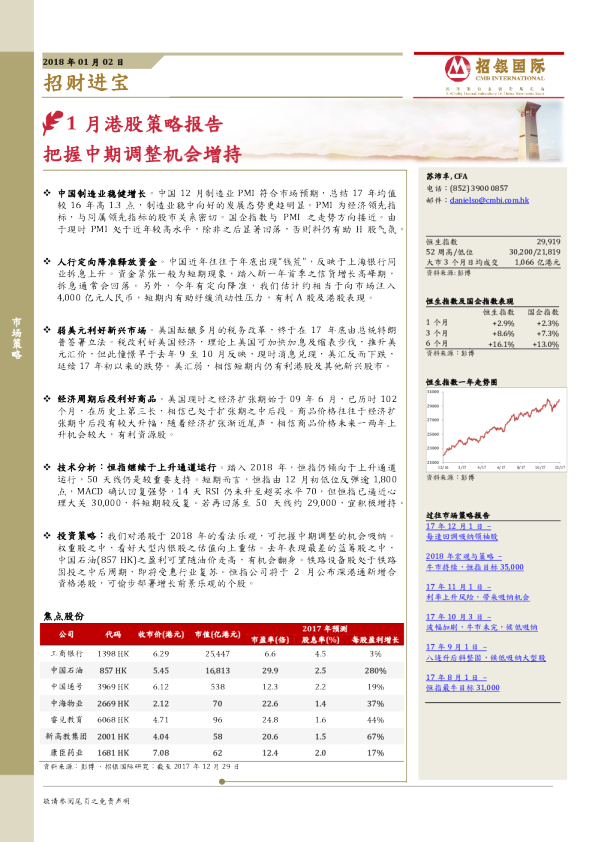 1月港股策略报告：把握中期调整机会增持
