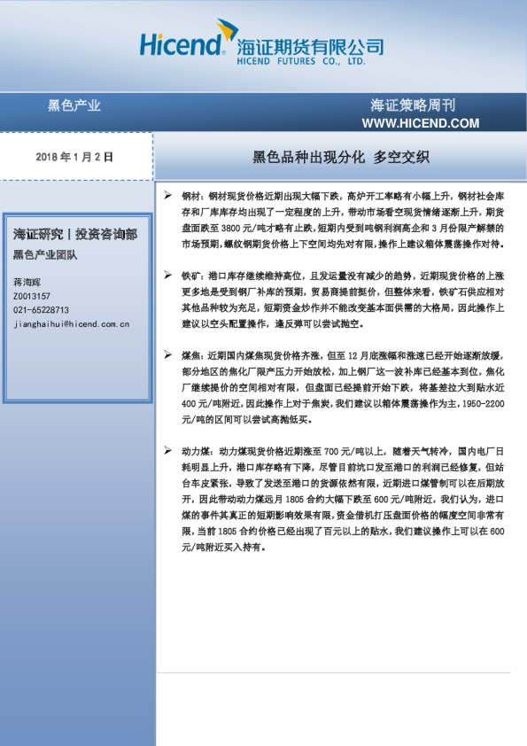 海证策略周刊：黑色品种出现分化 多空交织