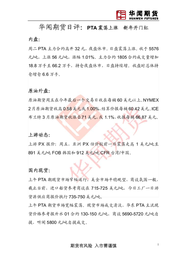 日评：PTA震荡上涨 新年开门红