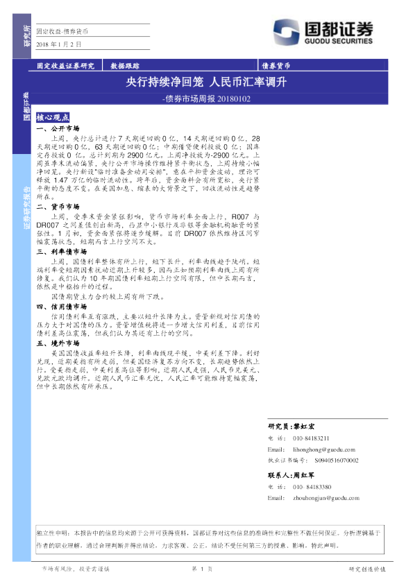 债券市场周报：央行持续净回笼 人民币汇率调升