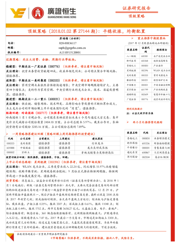 顶级策略（2017.01.02第27144期）：平稳收涨，均衡配置