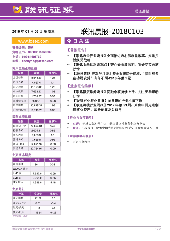 联讯证券联讯晨报