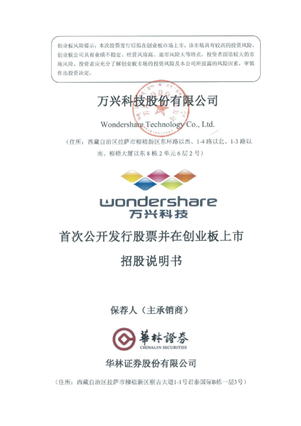 万兴科技：首次公开发行股票并在创业板上市招股说明书