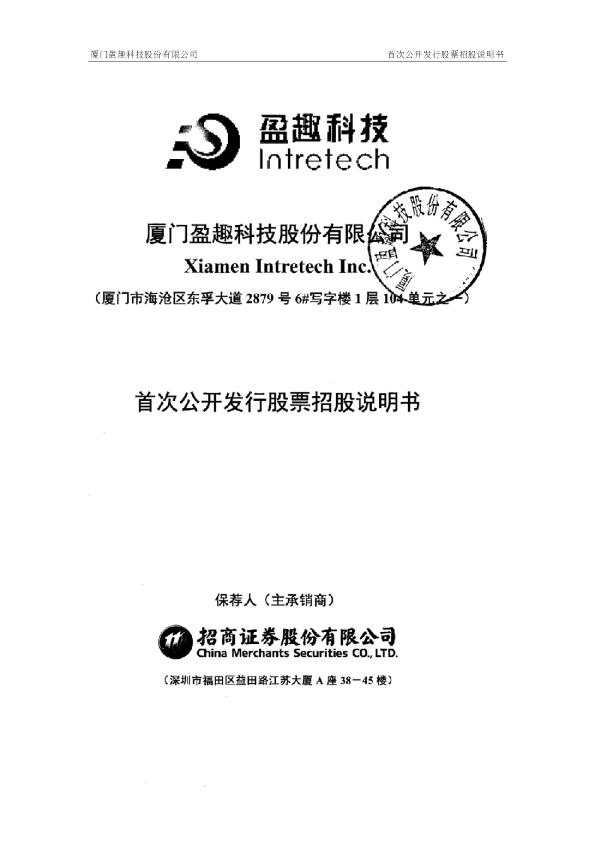 盈趣科技：首次公开发行股票招股说明书