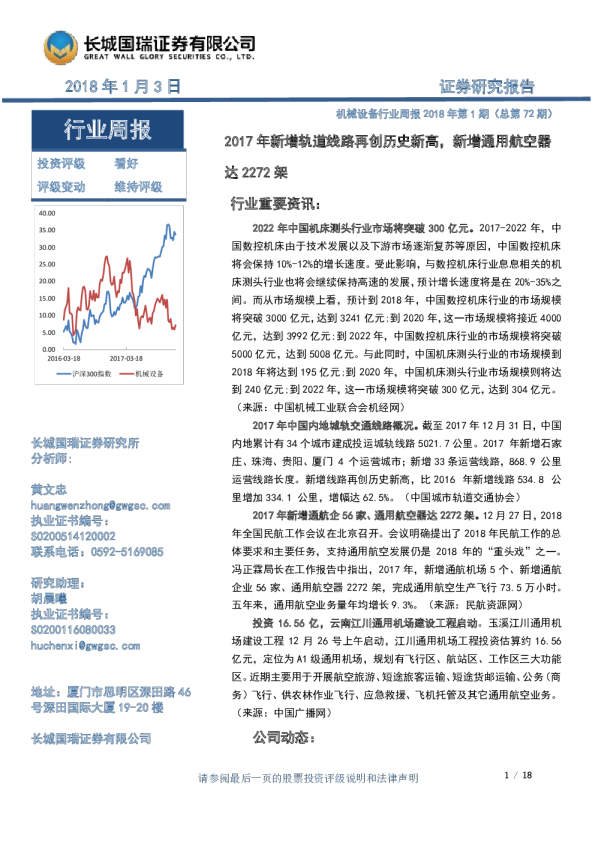 机械设备行业周报2018年第1期(总第72期)：2017年新增轨道线路再创历史新高,新增通用航空器达2272架