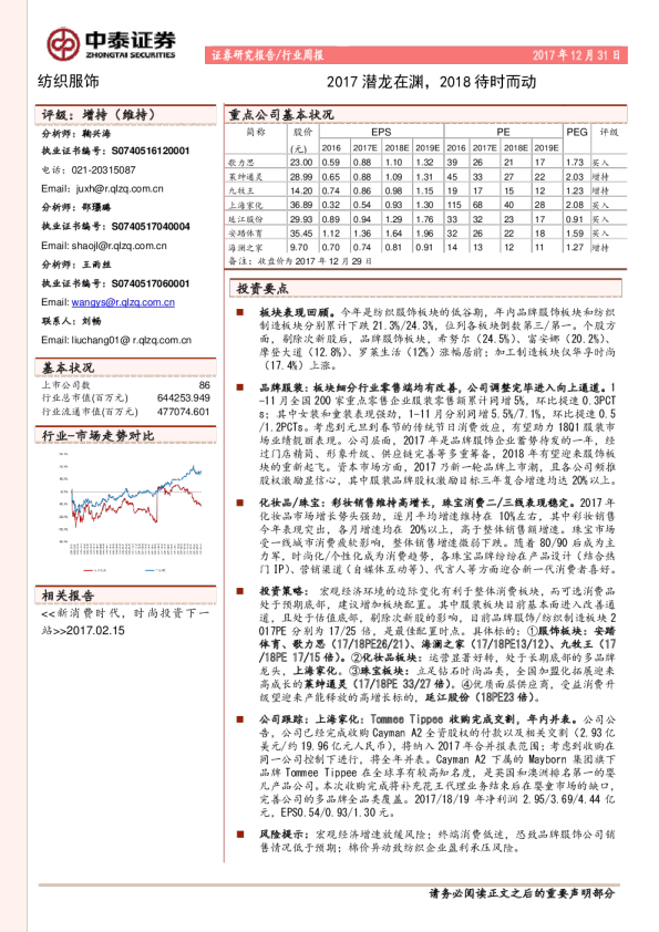 纺织服饰行业：2017潜龙在渊,2018待时而动