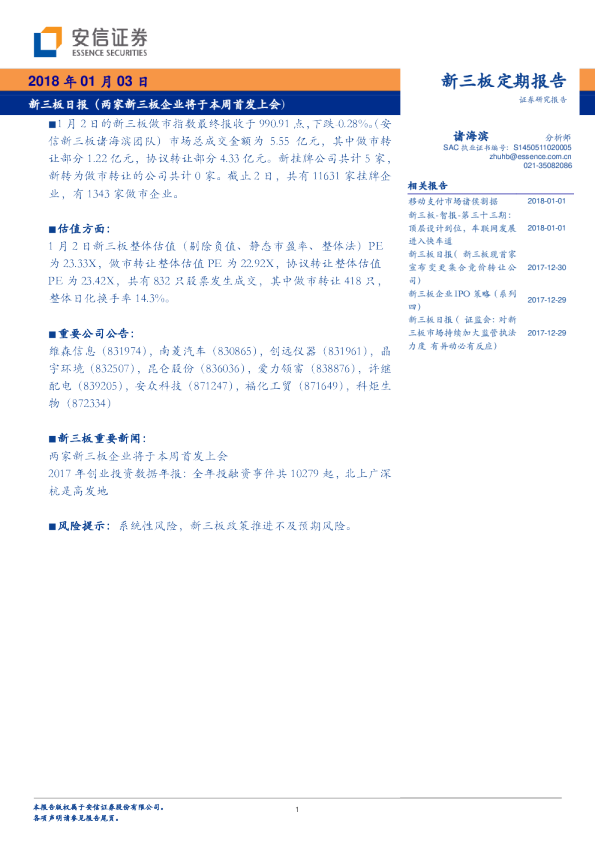 新三板日报：两家新三板企业将于本周首发上会