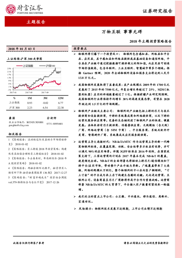 2018年主题投资策略报告：万物互联 事事无碍