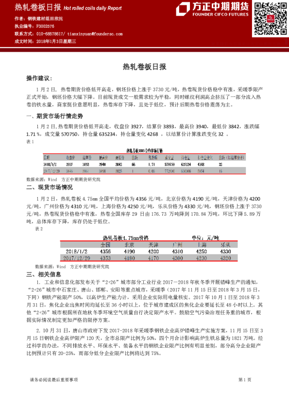 热轧卷板日报：热轧卷板日报