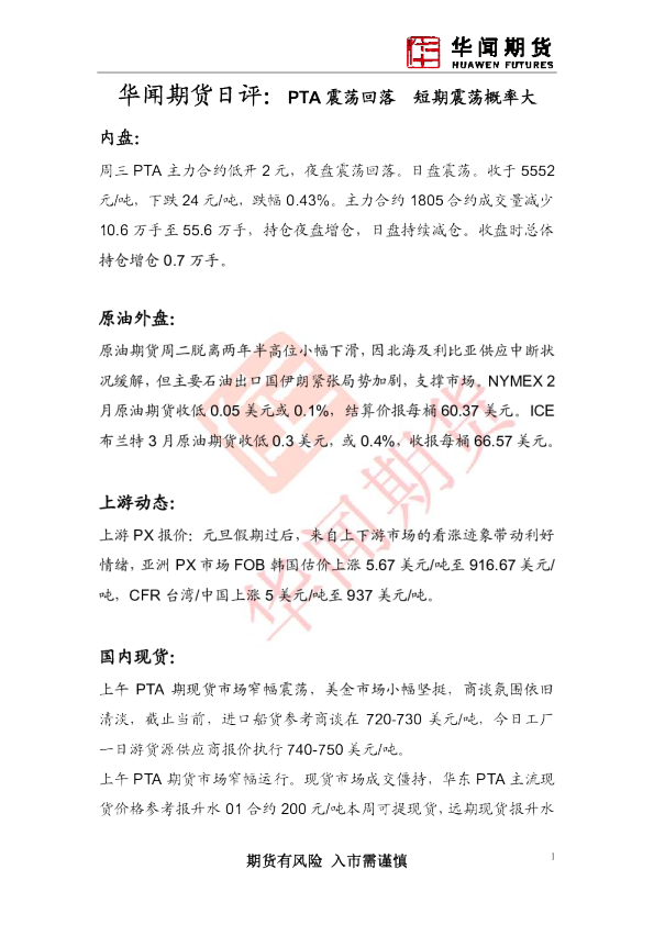 日评：PTA震荡回落 短期震荡概率大