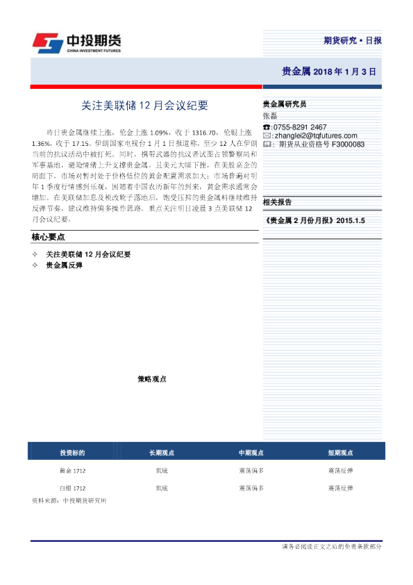 贵金属日报：关注美联储12月会议纪要
