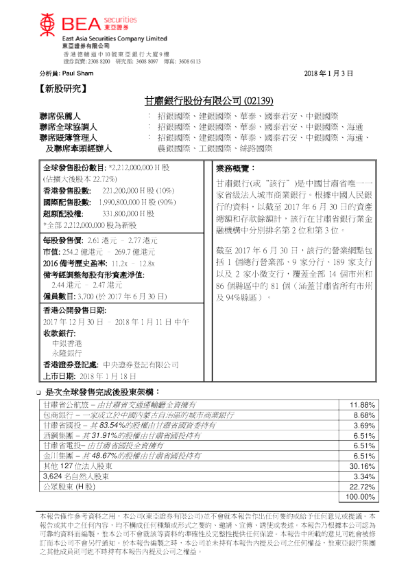 新股研究：甘肃银行股份有限公司