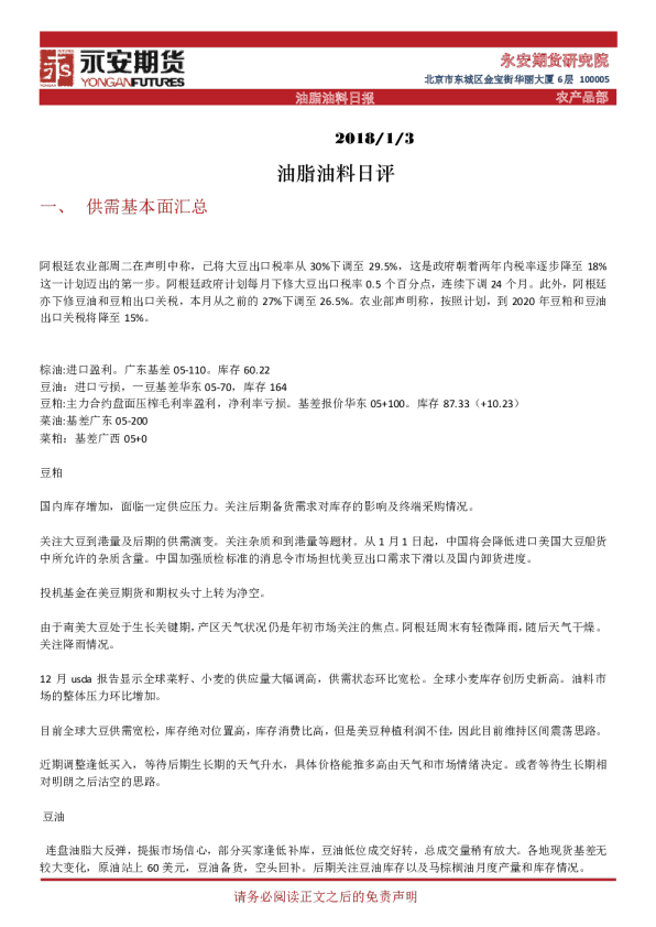 永安期货油脂油料日评