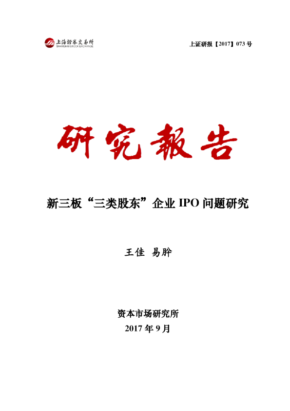 新三板“三类股东”企业 IPO 问题研究