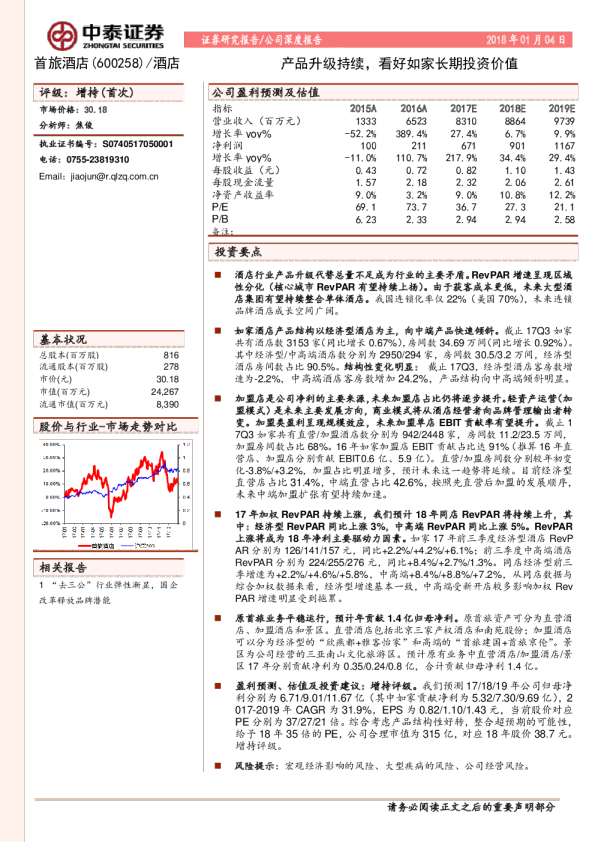 产品升级持续，看好如家长期投资价值