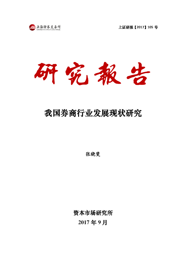 我国券商行业发展现状研究