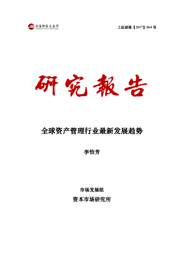 全球资产管理行业最新发展趋势