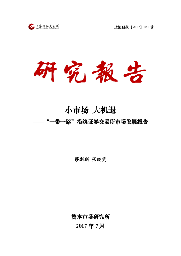 小市场 大机遇——“一带一路”沿线证券交易所市场发展报告