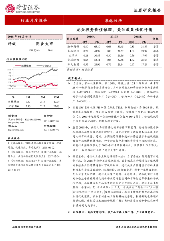 农林牧渔行业：龙头投资价值依旧,关注政策催化行情