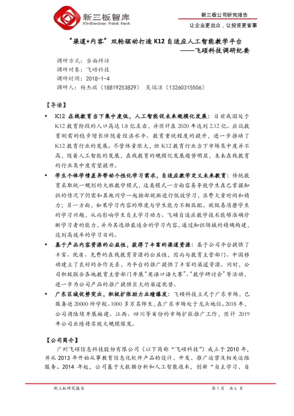 飞硕科技调研纪：“渠道+内容”双轮驱动打造K12自适应人工智能教学平台