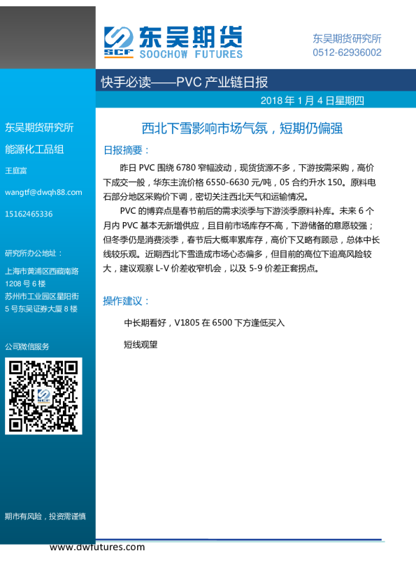 PVC产业链日报：西北下雪影响市场气氛，短期仍偏强