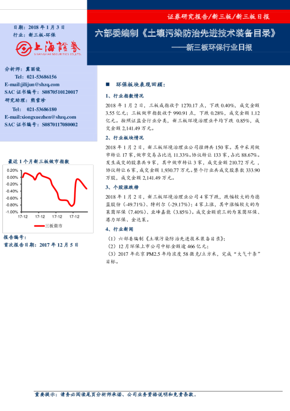 新三板环保行业日报：六部委编制《土壤污染防治先进技术装备目录》