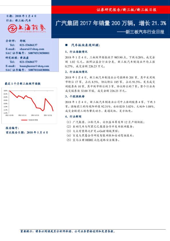 新三板汽车行业日报：广汽集团2017年销量200万辆,增长21.3%