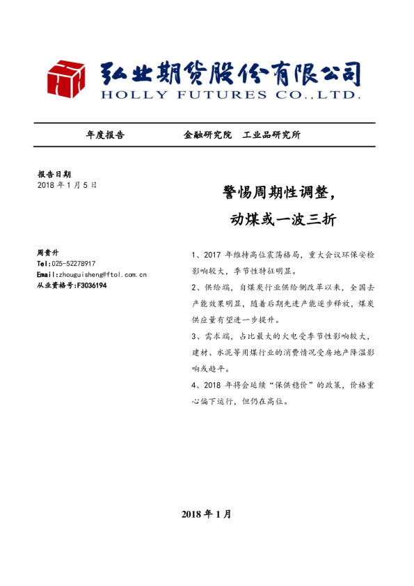 警惕周期性调整，动煤或一波三折