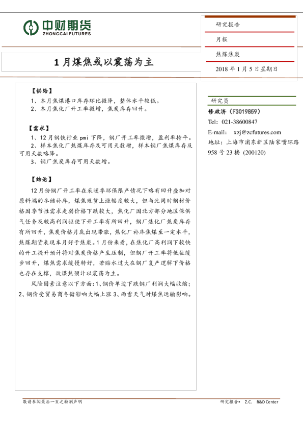 焦煤焦炭月报：1月煤焦或以震荡为主