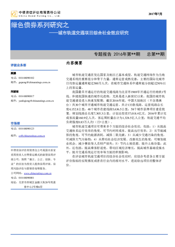 绿色债券系列研究之：城市轨道交通项目综合社会效应研究