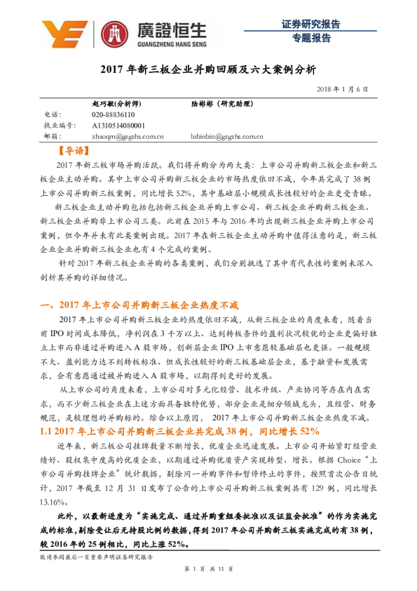 2017年新三板企业并购回顾及六大案例分析