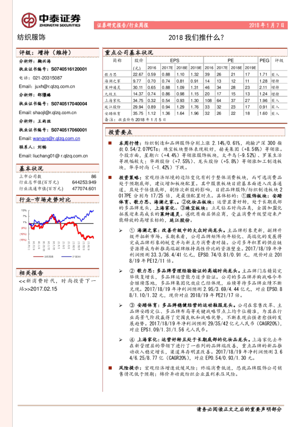 纺织服装行业周报：2018 我们推什么？