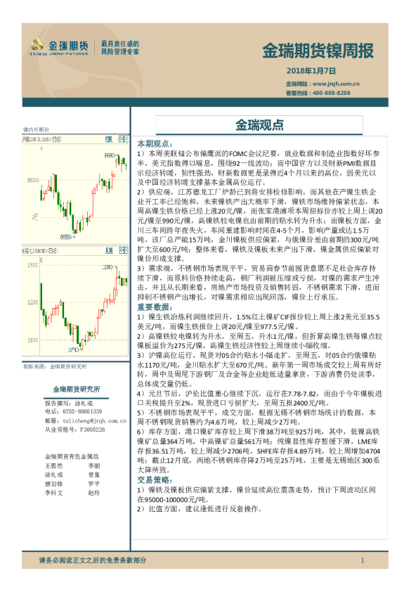 金瑞期货镍周报