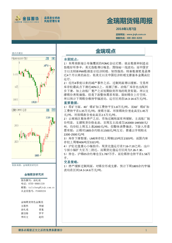 金瑞期货锡周报