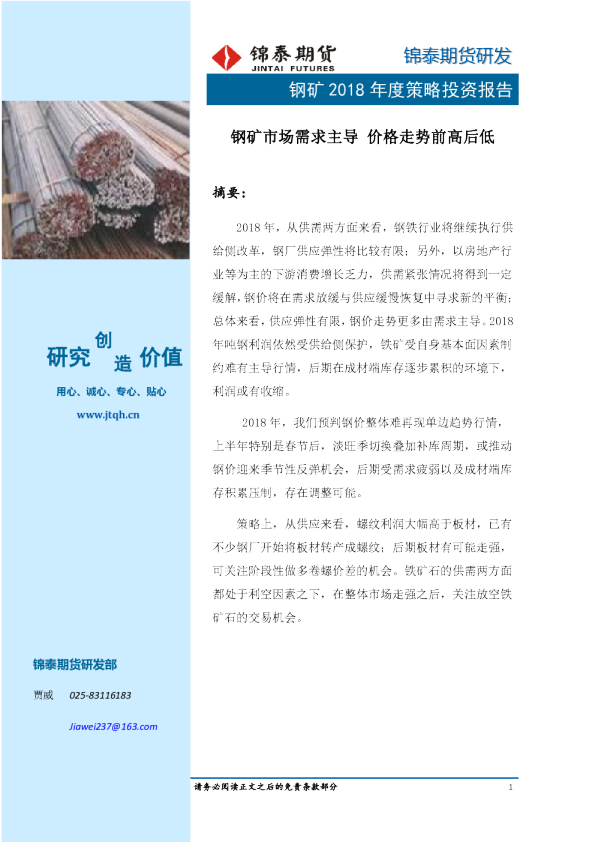 钢矿2018年度策略投资报告：钢矿市场需求主导 价格走势前高后低