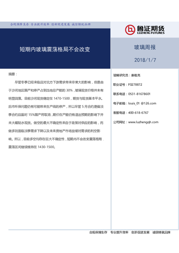 玻璃周报：短期内玻璃震荡格局不会改变